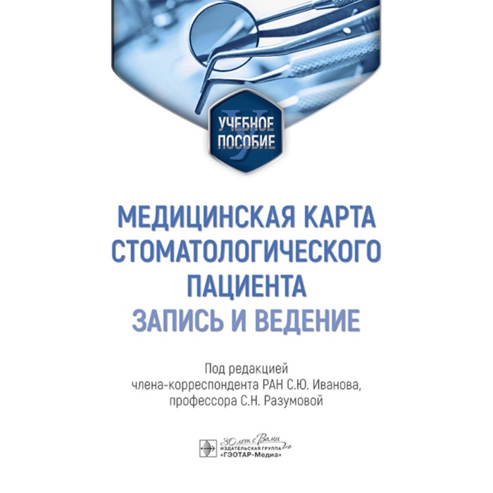 Медицинская карта стоматологического пациента. Запись и ведение. Учебное пособие. Под ред. Иванова С.Ю., Разумовой С.Н.
Медицинская карта стоматологического пациента. Запись и ведение. Учебное пособие. Под ред. Иванова С.Ю., Разумовой С.Н.