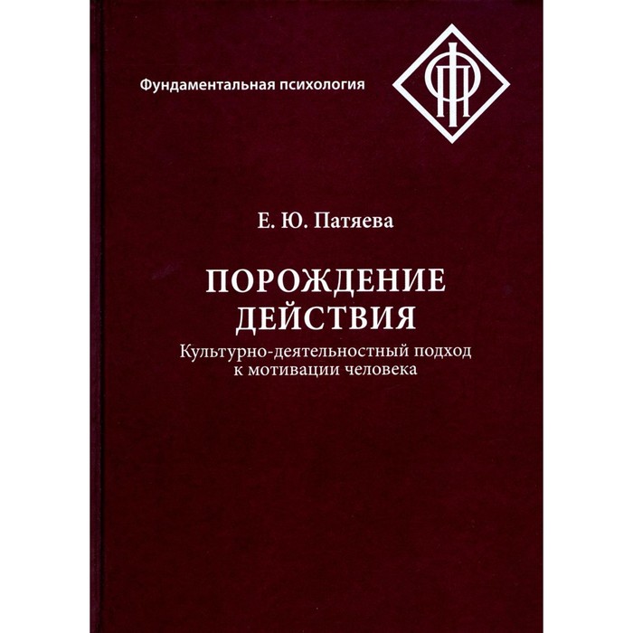 Порождение действия. Культурно-деятельностный подход к мотивации человека. 3-е издание, стереотипное. Патяева Е.Ю.
Порождение действия. Культурно-деятельностный подход к мотивации человека. 3-е издание, стереотипное. Патяева Е.Ю.