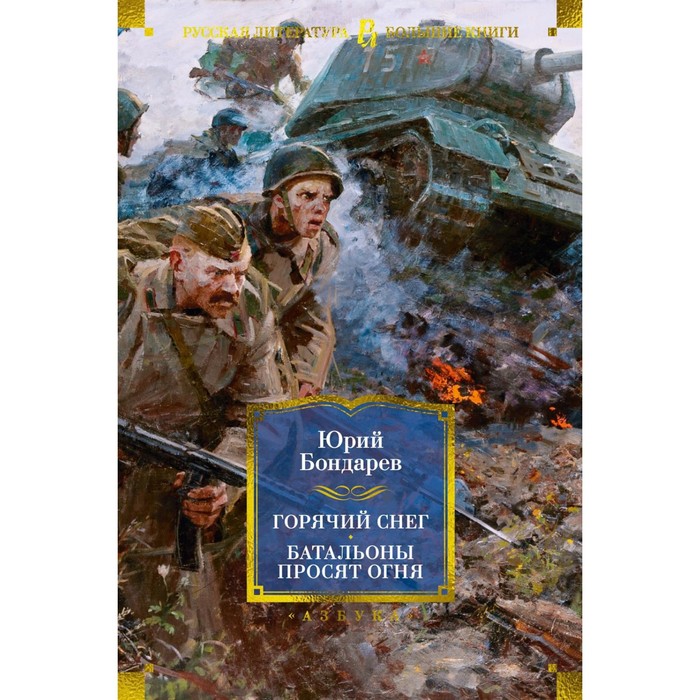 Горячий снег. Батальоны просят огня. Последние залпы. Юность командиров. Бондарев Ю.В.
Горячий снег. Батальоны просят огня. Последние залпы. Юность командиров. Бондарев Ю.В.