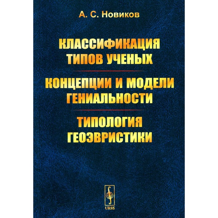Классификация типов учёных. Концепции и модели гениальности. Типология геоэвристики. Новиков А.С.
Классификация типов учёных. Концепции и модели гениальности. Типология геоэвристики. Новиков А.С.