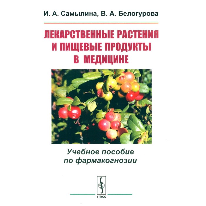 Лекарственные растения и пищевые продукты в медицине. Учебное пособие по фармакогнозии. Самылина И.А., Белогурова В.А.
Лекарственные растения и пищевые продукты в медицине. Учебное пособие по фармакогнозии. Самылина И.А., Белогурова В.А.