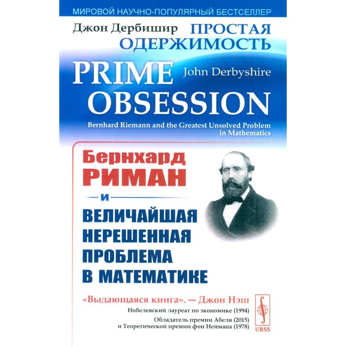 Простая одержимость. Бернхард Риман и величайшая нерешенная проблема в математике. 3-е издание. Дербишир Дж.
Простая одержимость. Бернхард Риман и величайшая нерешенная проблема в математике. 3-е издание. Дербишир Дж.