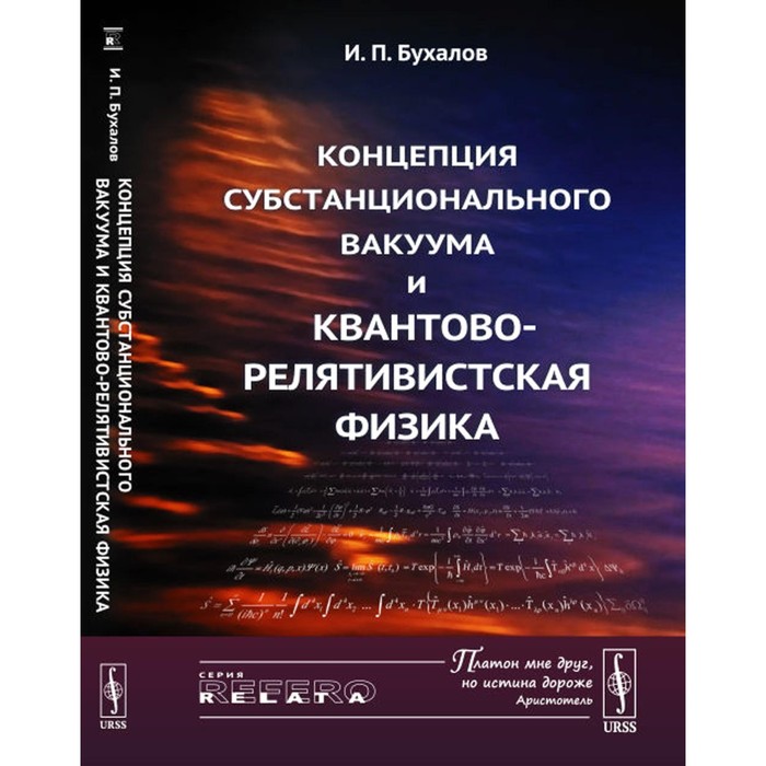 Концепция субстанционального вакуума и квантово-релятивистская физика. Бухалов И.П
Концепция субстанционального вакуума и квантово-релятивистская физика. Бухалов И.П