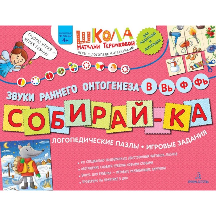 Собирай-ка. Звуки раннего онтогенеза В, Вь, Ф, Фь: логопедические пазлы. Игровые задания. 3-е издание, стереотипное. Теремкова Н.Э.
Собирай-ка. Звуки раннего онтогенеза В, Вь, Ф, Фь: логопедические пазлы. Игровые задания. 3-е издание, стереотипное. Теремкова Н.Э.