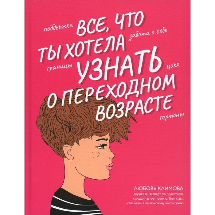 Всё, что ты хотела узнать о переходном возрасте. 2-е издание, исправленное. Климова Л.А.
Всё, что ты хотела узнать о переходном возрасте. 2-е издание, исправленное. Климова Л.А.