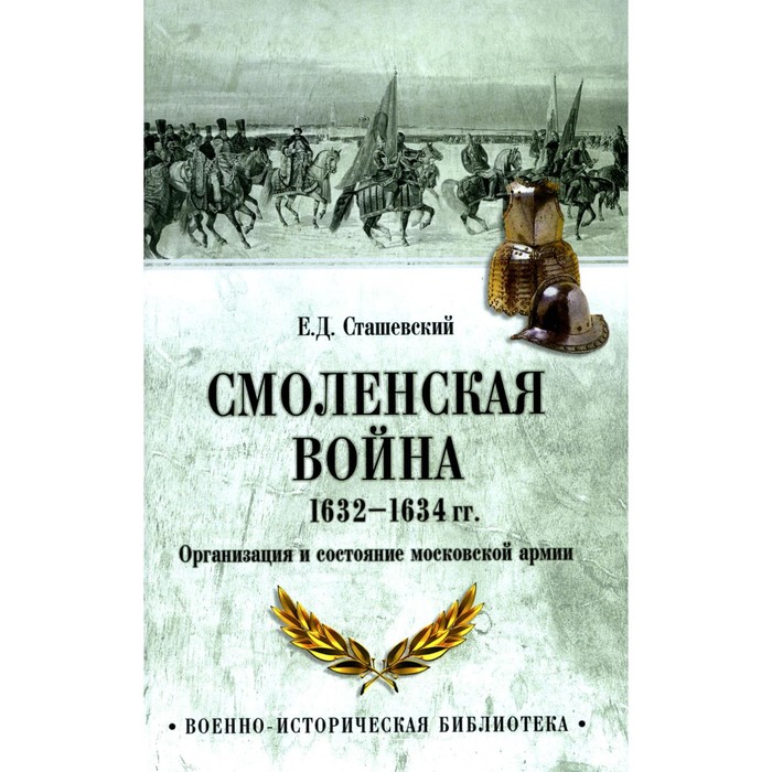 Смоленская война 1632-1634 гг. Организация и состояние московской армии. Сташевский Е.Д.
Смоленская война 1632-1634 гг. Организация и состояние московской армии. Сташевский Е.Д.