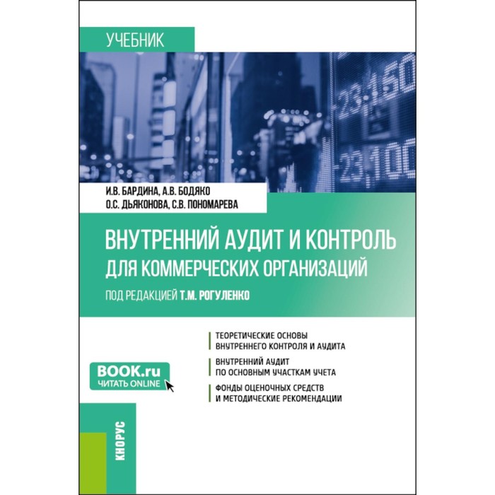 Внутренний аудит и контроль для коммерческих организаций. Учебник. Бодяко А.В., Бардина И.В., Дьяконова О.С.
Внутренний аудит и контроль для коммерческих организаций. Учебник. Бодяко А.В., Бардина И.В., Дьяконова О.С.