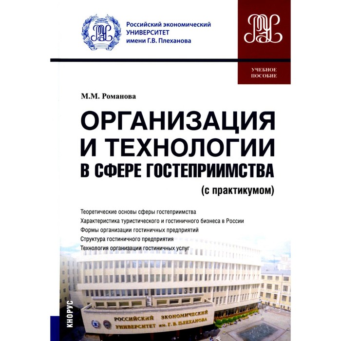 Организация и технологии в сфере гостеприимства с практикумом. Учебное пособие. Романова М.М.
Организация и технологии в сфере гостеприимства с практикумом. Учебное пособие. Романова М.М.