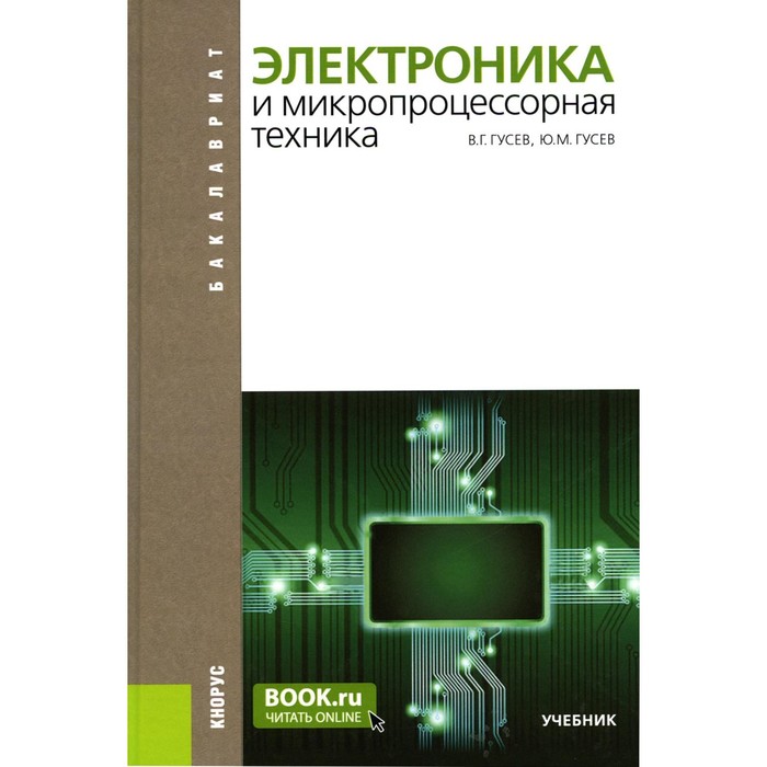 Электроника и микропроцессорная техника. Учебник. 6-е издание, стереотипное. Гусев В.Г., Гусев Ю.М.
Электроника и микропроцессорная техника. Учебник. 6-е издание, стереотипное. Гусев В.Г., Гусев Ю.М.