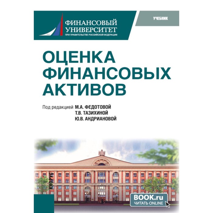 Оценка финансовых активов. Учебник. 2-е издание, стереотипное. Под ред. Федотовой М.А., Тазихиной Т.В.
Оценка финансовых активов. Учебник. 2-е издание, стереотипное. Под ред. Федотовой М.А., Тазихиной Т.В.