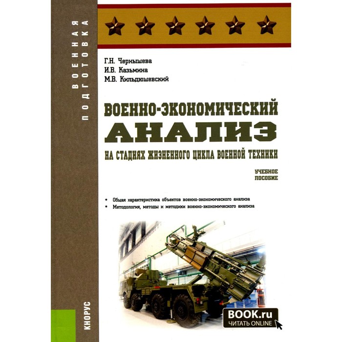 Военно-экономический анализ на стадиях жизненного цикла военной техники. Учебное пособие. Чернышева Г.Н., Казьмина И.В., Кильдюшевский М.В.
Военно-экономический анализ на стадиях жизненного цикла военной техники. Учебное пособие. Чернышева Г.Н., Казьмина И.В., Кильдюшевский М.В.