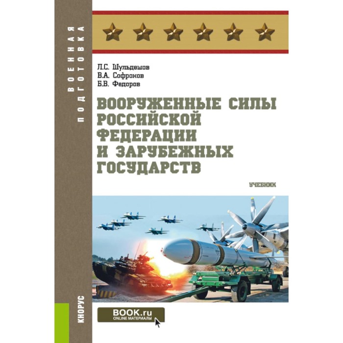 Вооруженные силы РФ и зарубежных государств. Учебник. Федоров Б.В., Шульдешов Л.С., Софронов В.А.
Вооруженные силы РФ и зарубежных государств. Учебник. Федоров Б.В., Шульдешов Л.С., Софронов В.А.