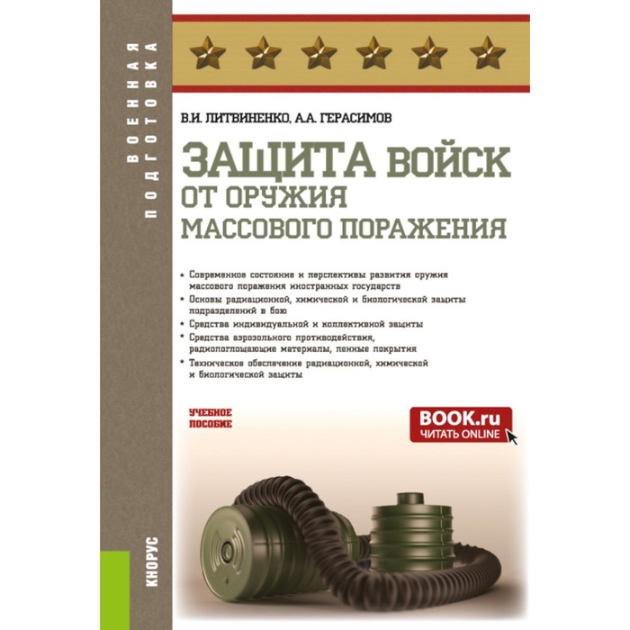 Защита войск от оружия массового поражения. Учебное пособие. Герасимов А.А., Литвиненко В.И.
Защита войск от оружия массового поражения. Учебное пособие. Герасимов А.А., Литвиненко В.И.