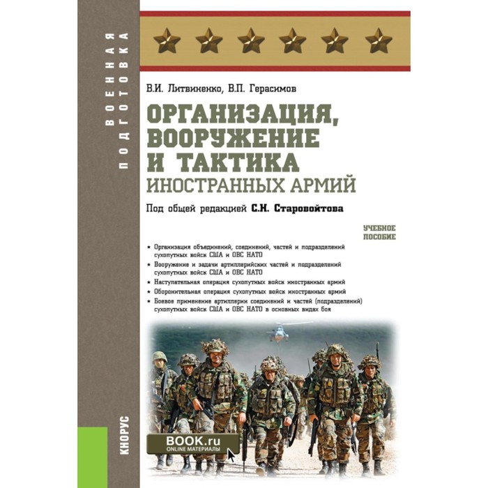 Организация, вооружение и тактика иностранных армий. Учебное пособие. Литвиненко В.И., Герасимов В.П.
Организация, вооружение и тактика иностранных армий. Учебное пособие. Литвиненко В.И., Герасимов В.П.