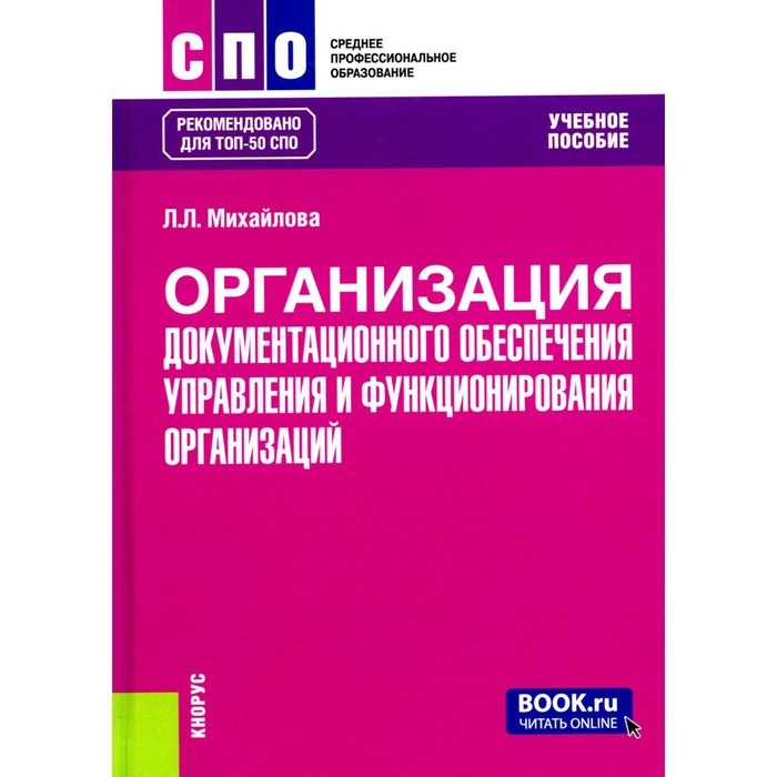 Организация документационного обеспечения управления и функционирования организаций. Учебное пособие. Михайлова Л.Л.
Организация документационного обеспечения управления и функционирования организаций. Учебное пособие. Михайлова Л.Л.