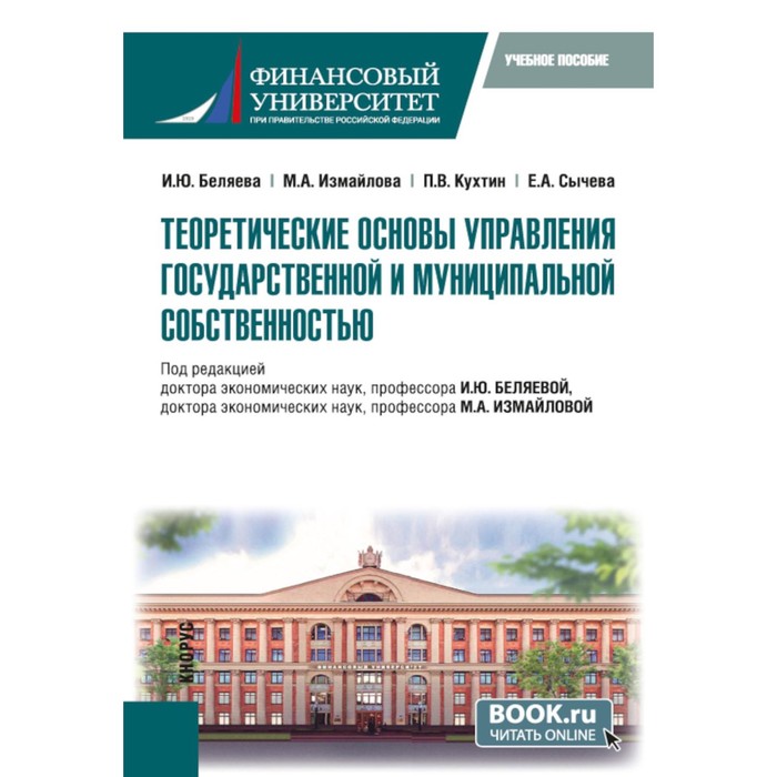 Теоретические основы управления государственной и муниципальной собственностью. Учебное пособие. Беляева И.Ю., Кухтин П.В., Измайлова М.А.
Теоретические основы управления государственной и муниципальной собственностью. Учебное пособие. Беляева И.Ю., Кухтин П.В., Измайлова М.А.