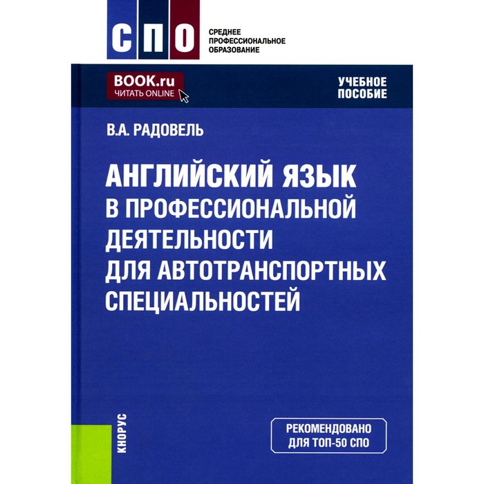Английский язык в профессиональной деятельности для автотранспортных специальностей. Учебное пособие. Радовель В.А.
Английский язык в профессиональной деятельности для автотранспортных специальностей. Учебное пособие. Радовель В.А.
