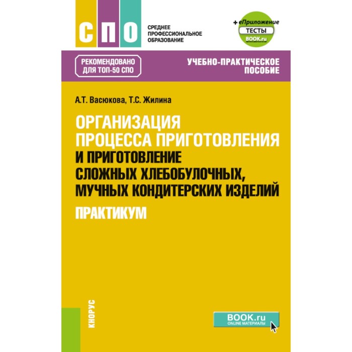 Организация процесса приготовления и приготовление сложных хлебобулочных, мучных кондитерских изделий. Практикум. Учебно-практическое пособие. Васюкова А.Т., Жилина Т.С.
Организация процесса приготовления и приготовление сложных хлебобулочных, мучных кондитерских изделий. Практикум. Учебно-практическое пособие. Васюкова А.Т., Жилина Т.С.