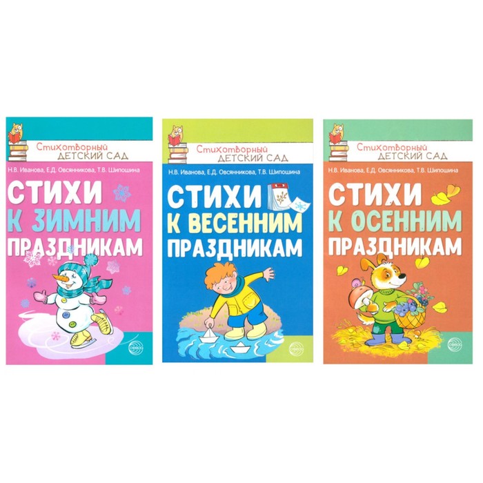 Стихи к детским праздникам. Комплект из 3-х книг. Шипошина Т.В., Иванова Н.В., Овсянникова Е.Д.
Стихи к детским праздникам. Комплект из 3-х книг. Шипошина Т.В., Иванова Н.В., Овсянникова Е.Д.