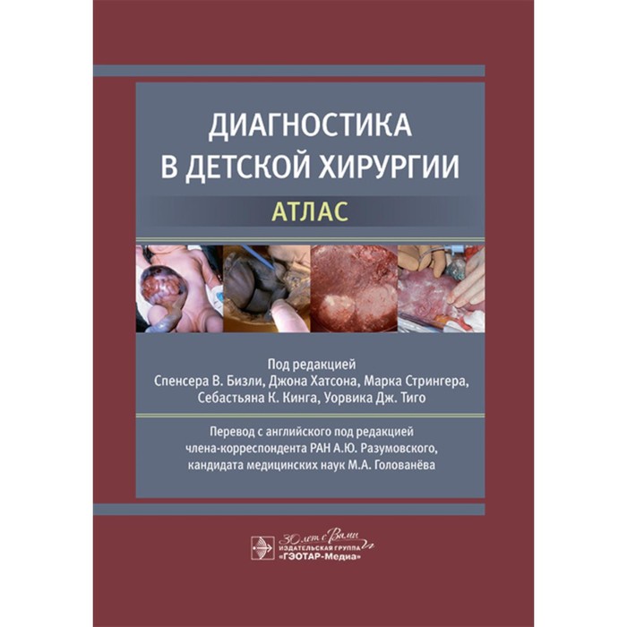 Диагностика в детской хирургии. Атлас. Под ред. Бизли С.В., Хатсона Дж., Стрингера М.
Диагностика в детской хирургии. Атлас. Под ред. Бизли С.В., Хатсона Дж., Стрингера М.