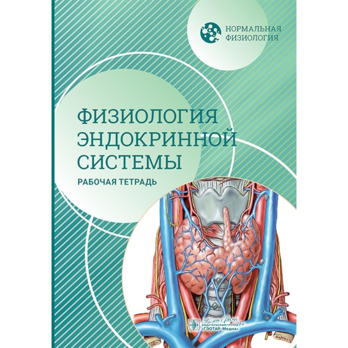Нормальная физиология. Физиология эндокринной системы. Рабочая тетрадь. Морозова М.П., Ржавина Е.М., Давыдова М.П., Швецова А.А.
Нормальная физиология. Физиология эндокринной системы. Рабочая тетрадь. Морозова М.П., Ржавина Е.М., Давыдова М.П., Швецова А.А.