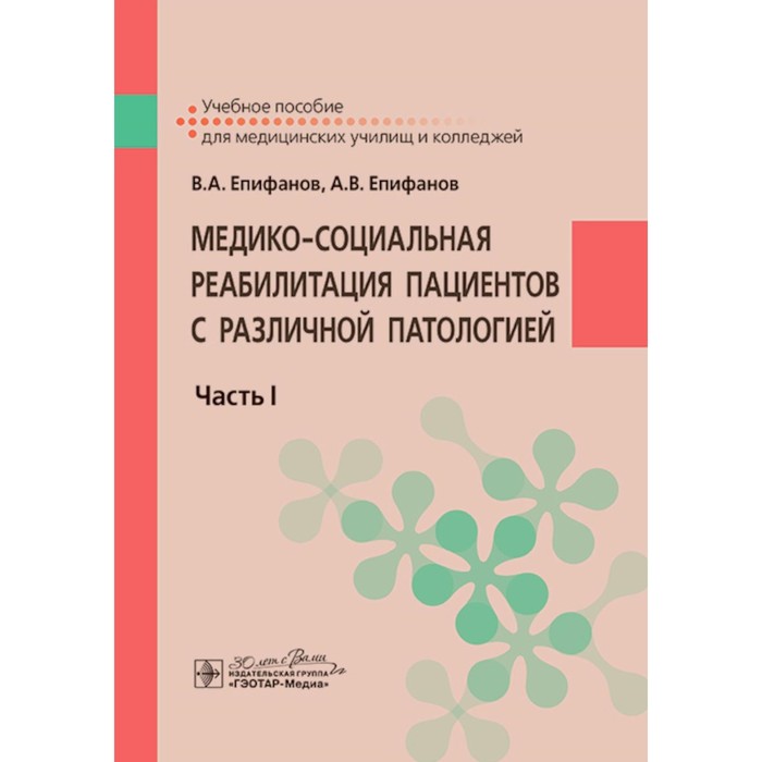 Медико-социальная реабилитация пациентов с различной патологией. Часть 1. Учебное пособие. Епифанов А.В., Епифанов В.А.
Медико-социальная реабилитация пациентов с различной патологией. Часть 1. Учебное пособие. Епифанов А.В., Епифанов В.А.