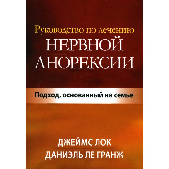Руководство по лечению нервной анорексии. Подход, основанный на семье. Ле Гранж Д., Лок Дж.Д.
Руководство по лечению нервной анорексии. Подход, основанный на семье. Ле Гранж Д., Лок Дж.Д.
