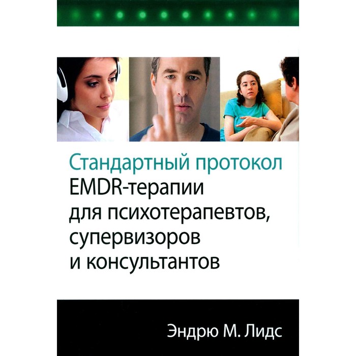 Стандартный протокол EMDR-терапии для психотерапевтов, супервизоров и консультантов. Лидс Э.М.
Стандартный протокол EMDR-терапии для психотерапевтов, супервизоров и консультантов. Лидс Э.М.