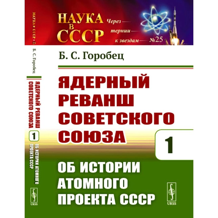 Ядерный реванш Советского Союза. Книга 1. Об истории Атомного проекта СССР. Горобец Б.С.
Ядерный реванш Советского Союза. Книга 1. Об истории Атомного проекта СССР. Горобец Б.С.