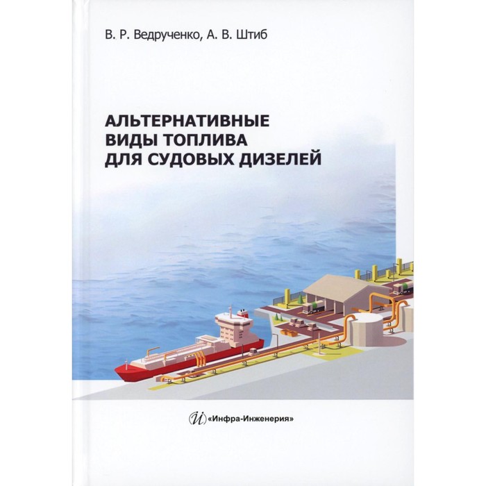 Альтернативные виды топлива для судовых дизелей. Монография. Ведрученко В.Р., Штиб А.В.
Альтернативные виды топлива для судовых дизелей. Монография. Ведрученко В.Р., Штиб А.В.