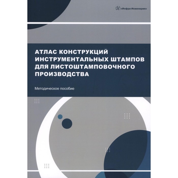 Атлас конструкций инструментальных штампов для листоштамповочного производства. Методическое пособие. Сост. Глущенков В.А., Пыльцин А.М., Охапкин Ю.С. и др.
Атлас конструкций инструментальных штампов для листоштамповочного производства. Методическое пособие. Сост. Глущенков В.А., Пыльцин А.М., Охапкин Ю.С. и др.