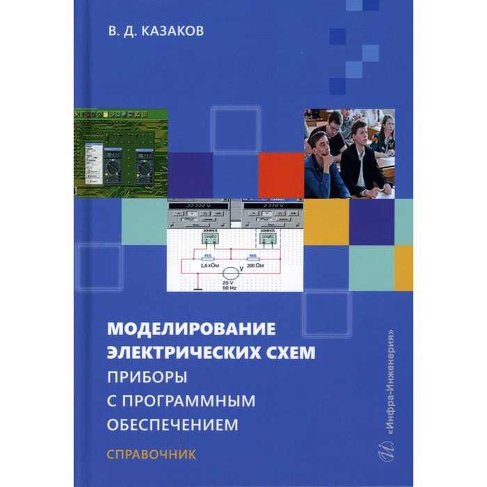 Моделирование электрических схем. Приборы с программным обеспечением. Учебное пособие. Казаков В.Д.
Моделирование электрических схем. Приборы с программным обеспечением. Учебное пособие. Казаков В.Д.