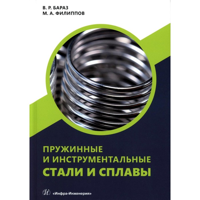 Пружинные и инструментальные стали и сплавы. Учебное пособие. Бараз В.Р., Филиппов М.А.
Пружинные и инструментальные стали и сплавы. Учебное пособие. Бараз В.Р., Филиппов М.А.