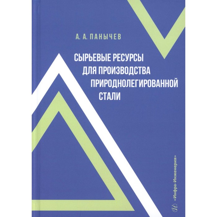Сырьевые ресурсы для производства природнолегированной стали. Монография. Панычев А.А.
Сырьевые ресурсы для производства природнолегированной стали. Монография. Панычев А.А.
