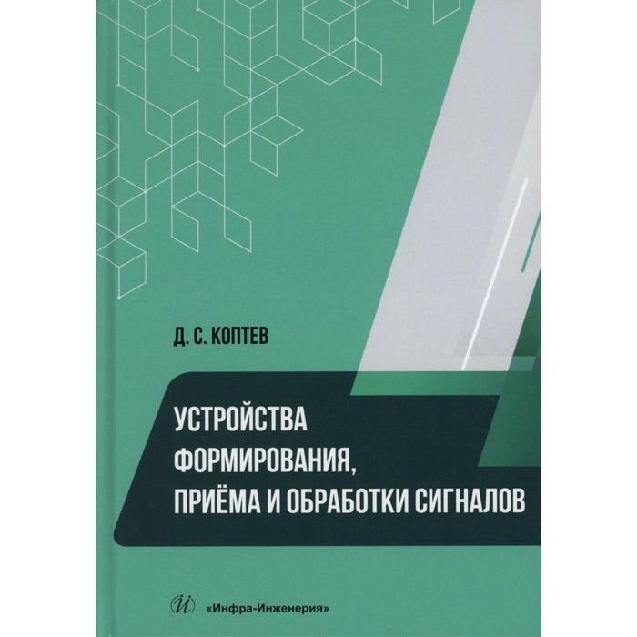 Устройства формирования, приёма и обработки сигналов. Учебное пособие. Коптев Д.С.
Устройства формирования, приёма и обработки сигналов. Учебное пособие. Коптев Д.С.