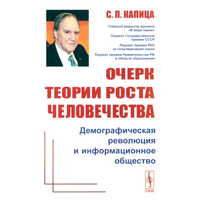 Очерк теории роста человечества. Демографическая революция и информационное общество. Капица С.П.
Очерк теории роста человечества. Демографическая революция и информационное общество. Капица С.П.