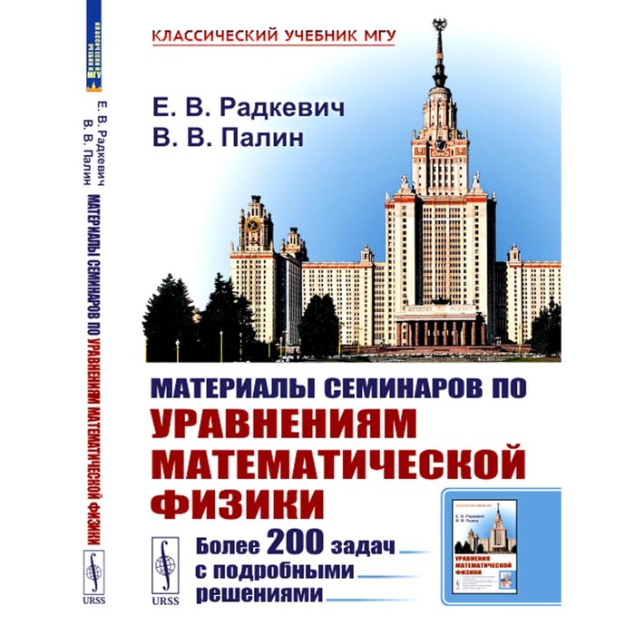 Материалы семинаров по уравнениям математической физики. Более 200 задач с подробными решениями. Радкевич Е.В., Палин В.В.
Материалы семинаров по уравнениям математической физики. Более 200 задач с подробными решениями. Радкевич Е.В., Палин В.В.