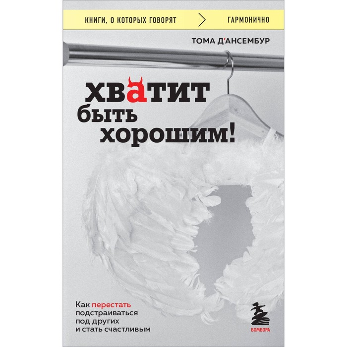 Хватит быть хорошим! Как перестать подстраиваться под других и стать счастливым. Д'Ансембур Т.
Хватит быть хорошим! Как перестать подстраиваться под других и стать счастливым. Д'Ансембур Т.