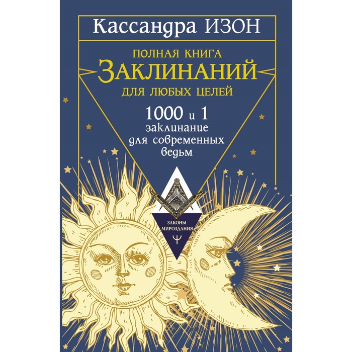 Полная книга заклинаний для любых целей. 1000 и 1 заклинание для современных ведьм. Изон К.
Полная книга заклинаний для любых целей. 1000 и 1 заклинание для современных ведьм. Изон К.
