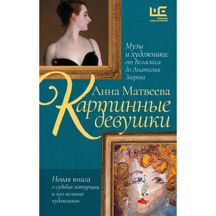 Картинные девушки. Музы и художники: от Веласкеса до Анатолия Зверева. Матвеева А.
Картинные девушки. Музы и художники: от Веласкеса до Анатолия Зверева. Матвеева А.