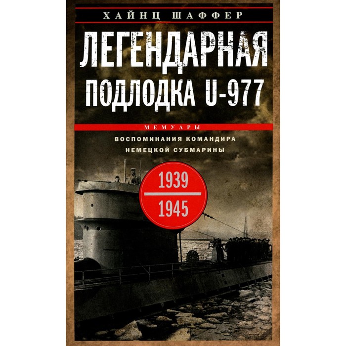 Легендарная подлодка U-977. Воспоминания командира немецкой субмарины. 1939-1945. Шаффер Х.
Легендарная подлодка U-977. Воспоминания командира немецкой субмарины. 1939-1945. Шаффер Х.