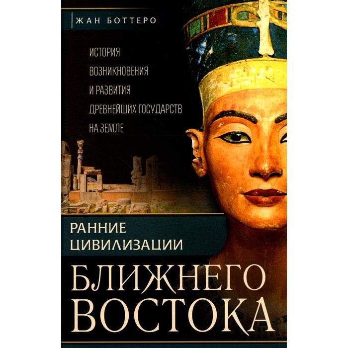 Ранние цивилизации Ближнего востока. История возникновения и развития древнейших государств на земле. Боттеро Ж., Эдцарт Д.О., Фалькенштайн А.
Ранние цивилизации Ближнего востока. История возникновения и развития древнейших государств на земле. Боттеро Ж., Эдцарт Д.О., Фалькенштайн А.