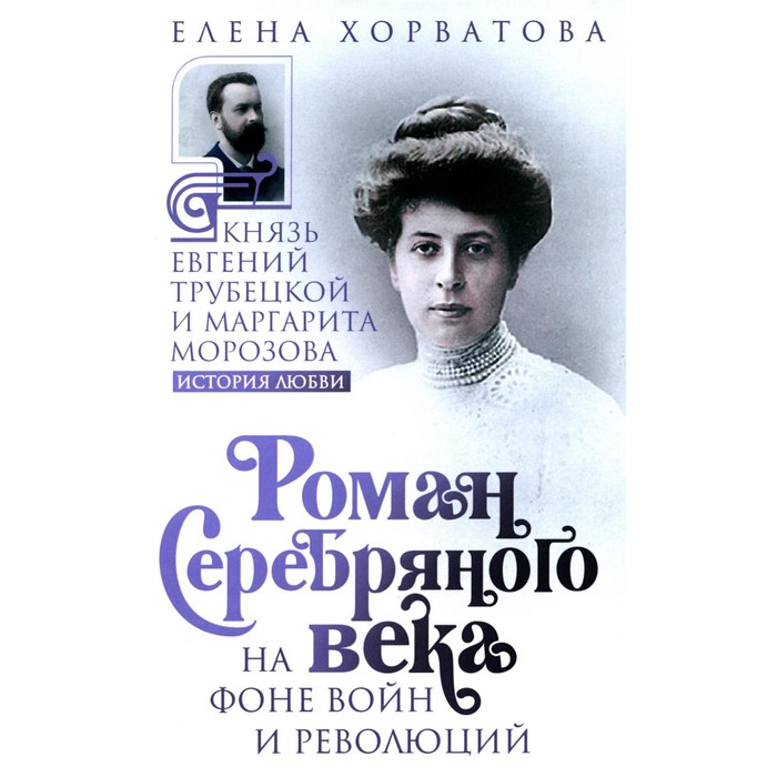 Роман Серебряного века на фоне войн и революций. Князь Евгений Трубецкой и Маргарита Морозова. Хорватова Е.В.
Роман Серебряного века на фоне войн и революций. Князь Евгений Трубецкой и Маргарита Морозова. Хорватова Е.В.