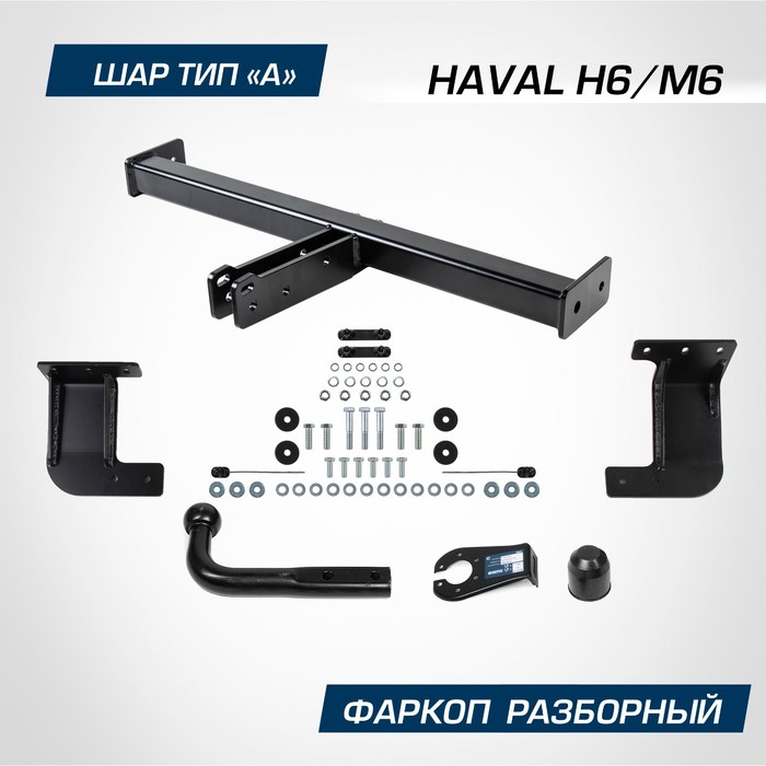 Фаркоп для Haval H6 2014-2020/M6 II поколение 2023-н.в., шар A, 1500/75 кг, F.9414.001
Фаркоп для Haval H6 2014-2020/M6 II поколение 2023-н.в., шар A, 1500/75 кг, F.9414.001