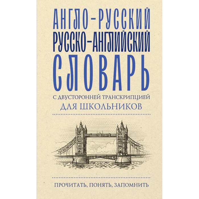 Англо-русский русско-английский словарь с двусторонней транскрипцией для школьников
Англо-русский русско-английский словарь с двусторонней транскрипцией для школьников