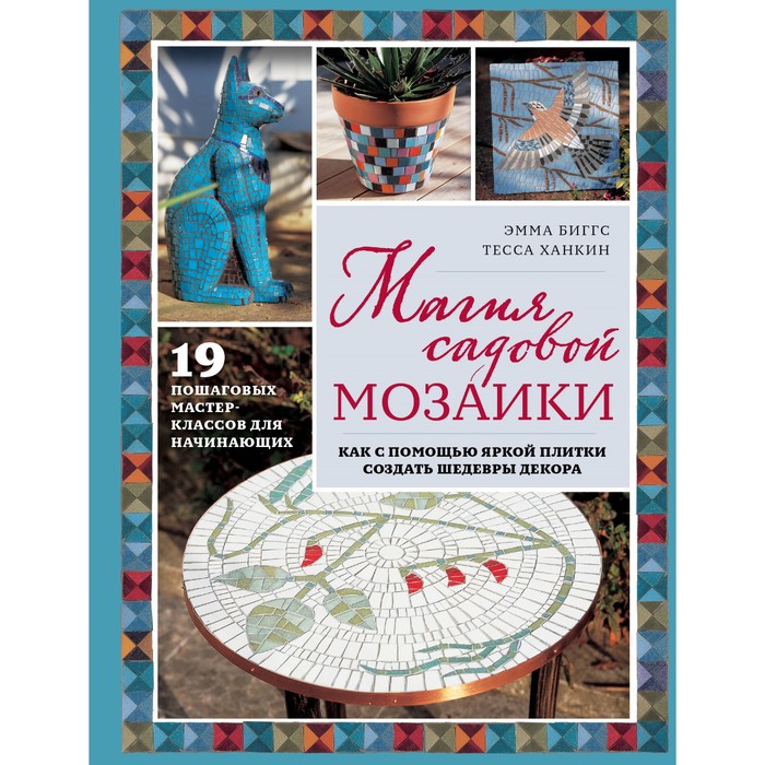 Магия садовой мозаики. Как с помощью яркой плитки создать шедевры декора. Биггс Э.
Магия садовой мозаики. Как с помощью яркой плитки создать шедевры декора. Биггс Э.