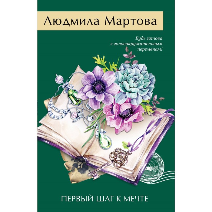 Первый шаг к мечте. Мартова Л.
Первый шаг к мечте. Мартова Л.