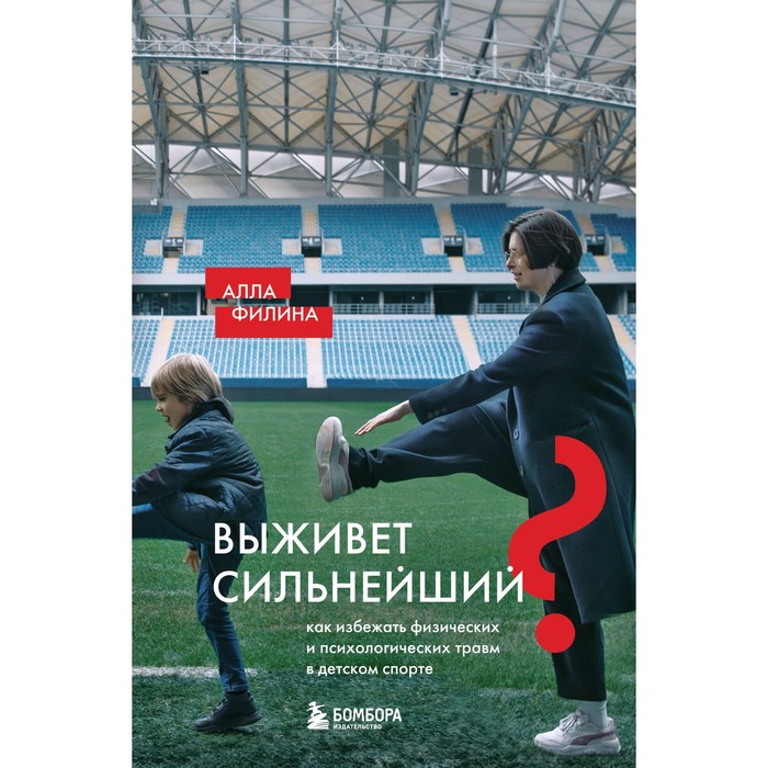 Выживет сильнейший Как избежать физических и психологических травм в детском спорте. Филина А.С.
Выживет сильнейший Как избежать физических и психологических травм в детском спорте. Филина А.С.