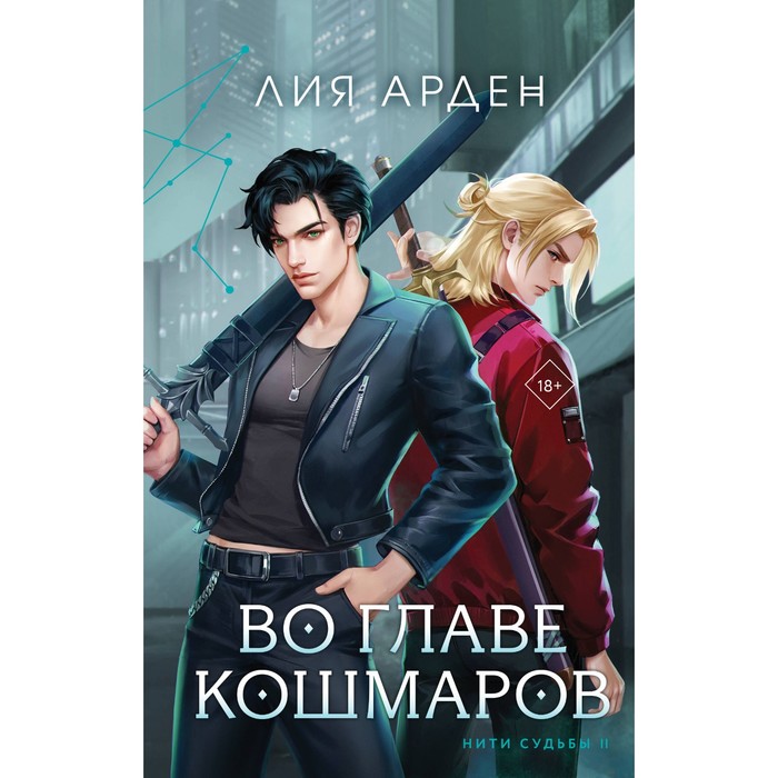 Нити судьбы. Во главе раздор. Нити судьбы. Во главе кошмаров. Комплект из 2-х книг. Арден Л.
Нити судьбы. Во главе раздор. Нити судьбы. Во главе кошмаров. Комплект из 2-х книг. Арден Л.