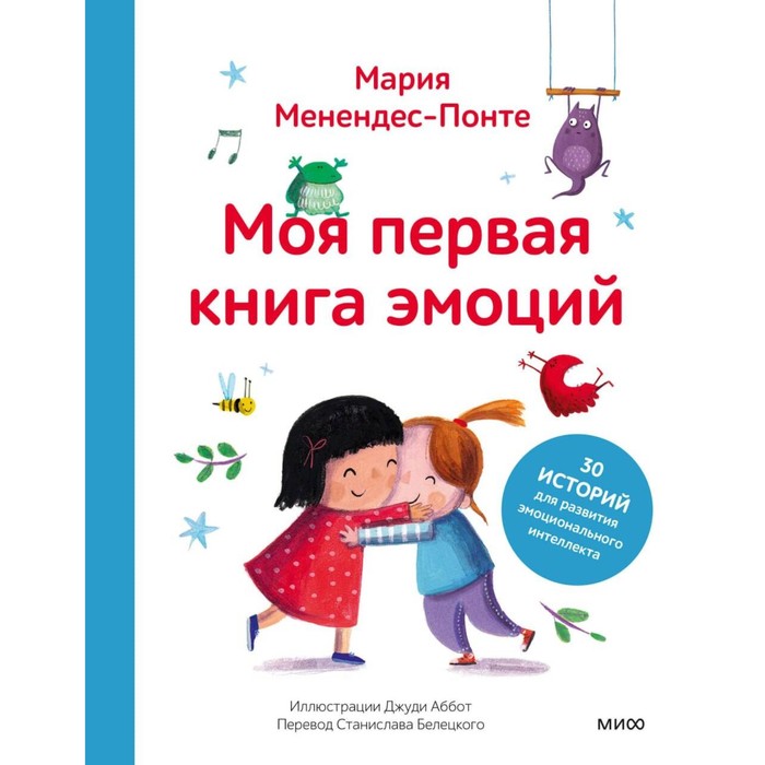 Моя первая книга эмоций. 30 историй для развития эмоционального интеллекта. Менендес-Понте М.
Моя первая книга эмоций. 30 историй для развития эмоционального интеллекта. Менендес-Понте М.
